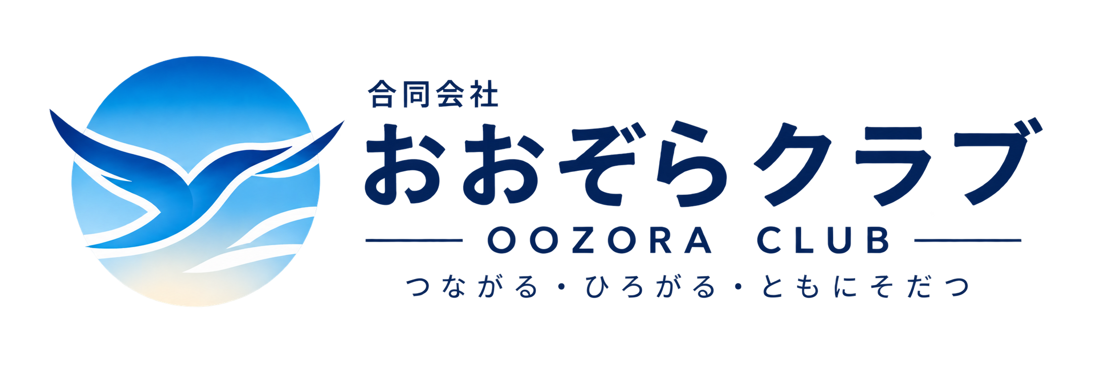 おおぞらクラブ